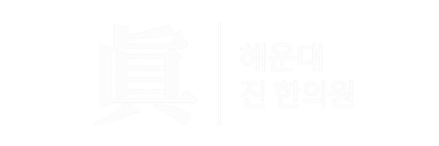 진 해운대 진한의원