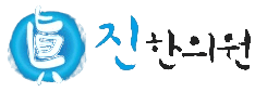 진한의원