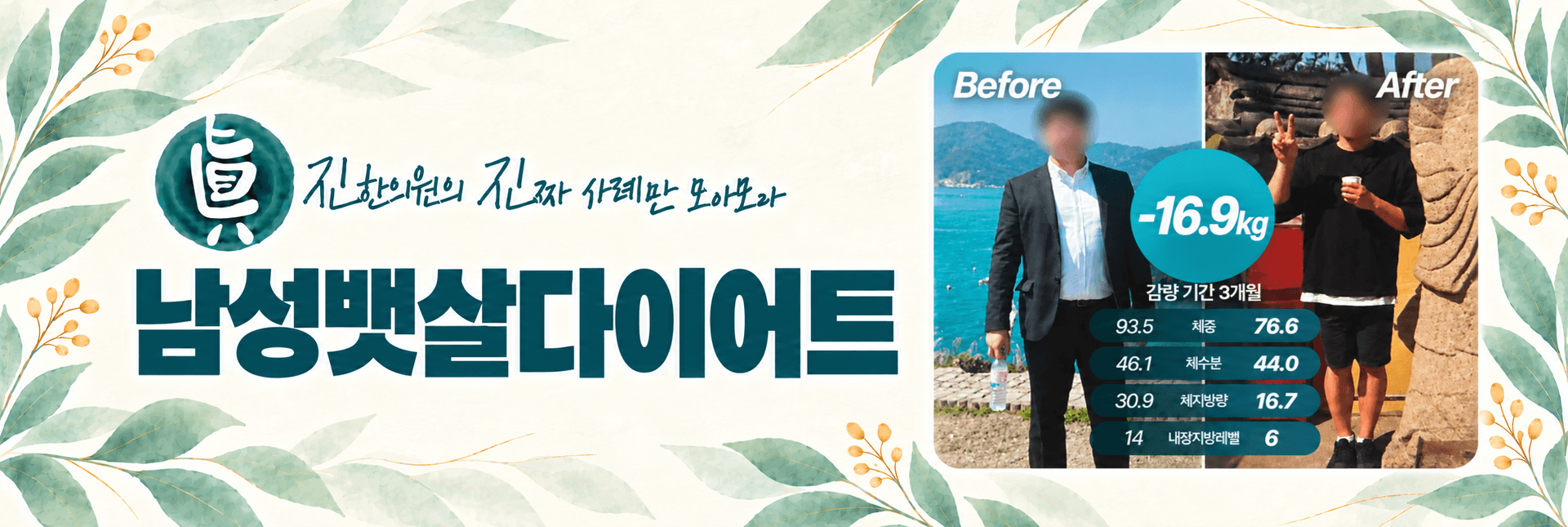 남성뱃살다이어트 -16.9kg 감량 사례