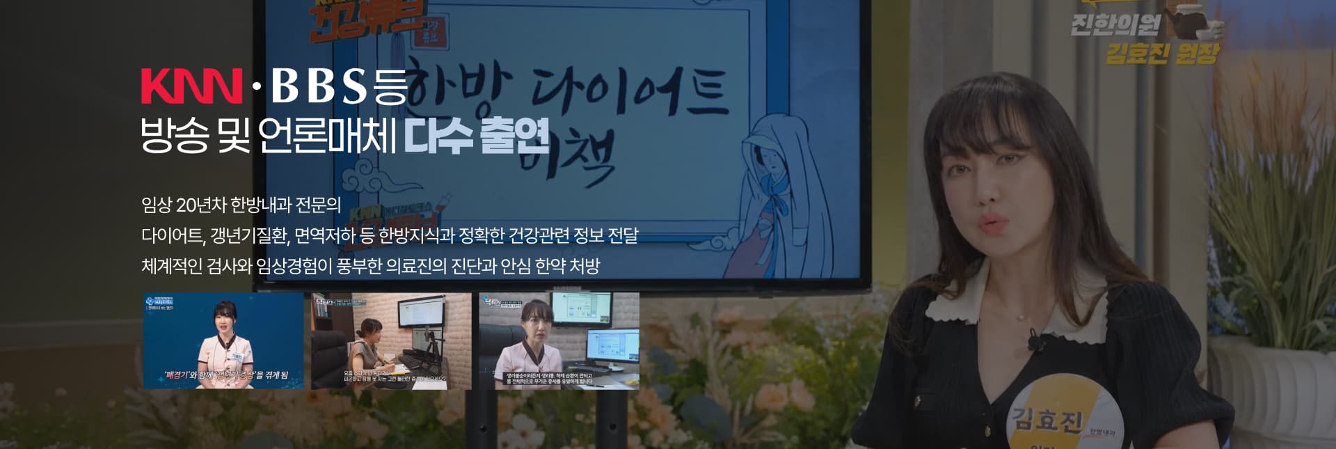 방송과 언론에서 만나는 진한의원