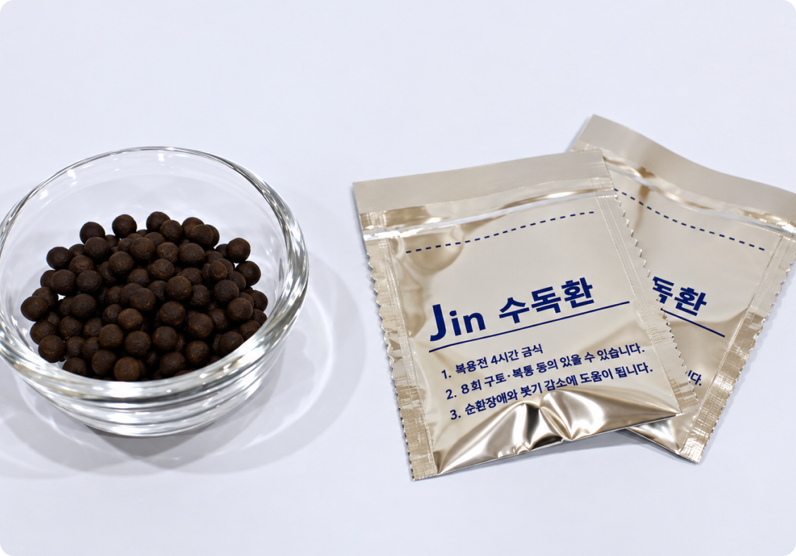 수독환 한약 치료