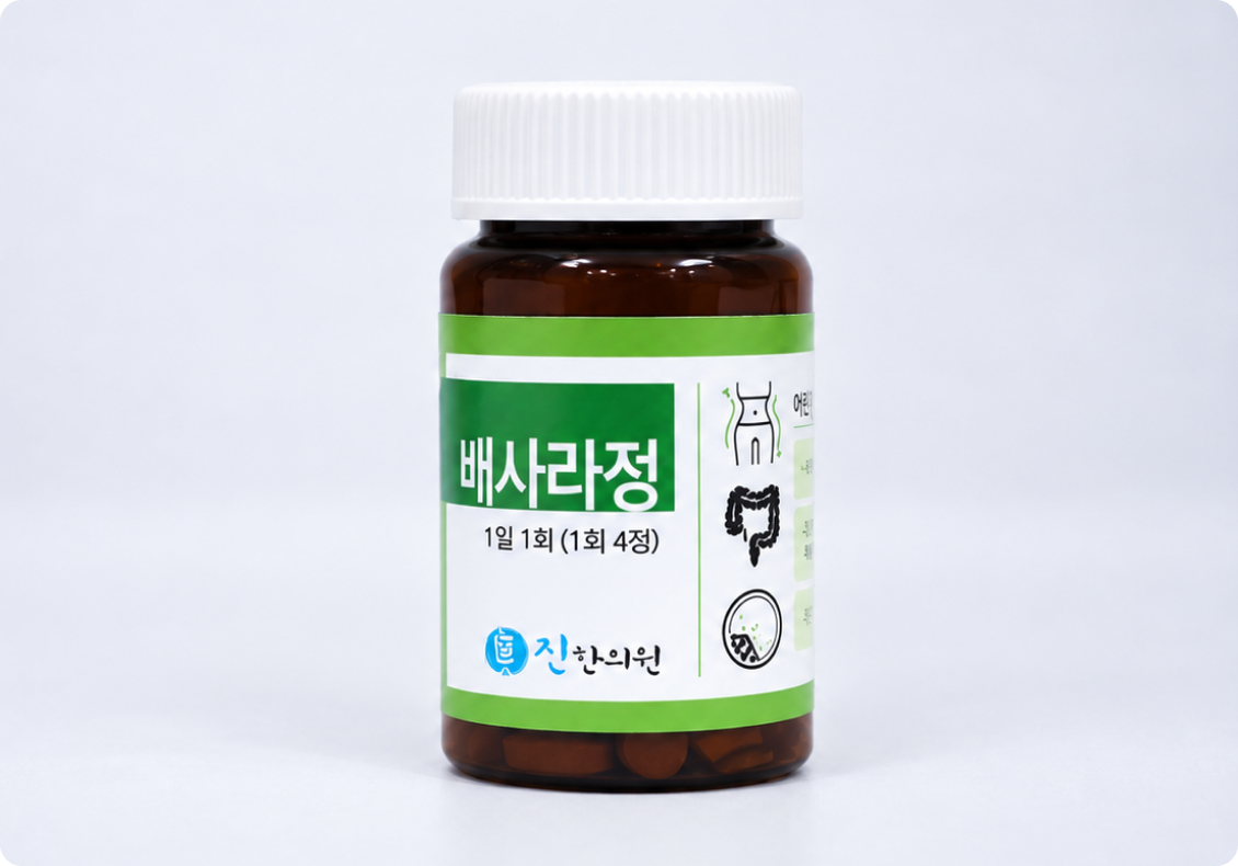 배사라정 한약 치료