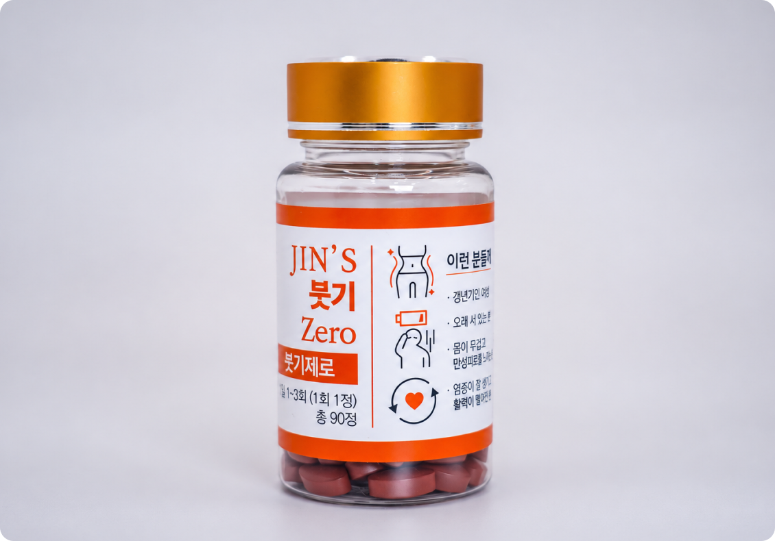 붓기제로 용기