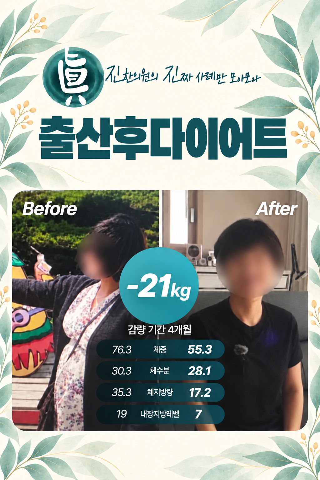 출산후다이어트 -21kg 감량 사례