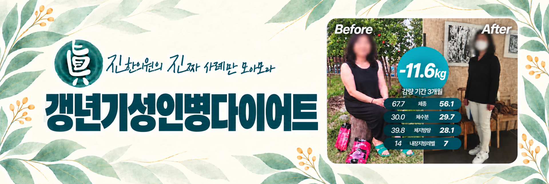 갱년기성인병다이어트 -11.6kg 감량 사례