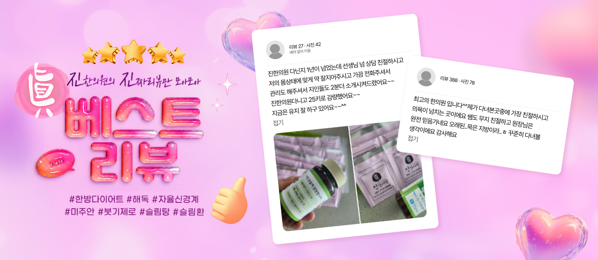 진한의원 베스트 리뷰 1