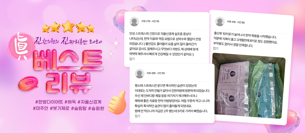 진한의원 베스트 리뷰 5