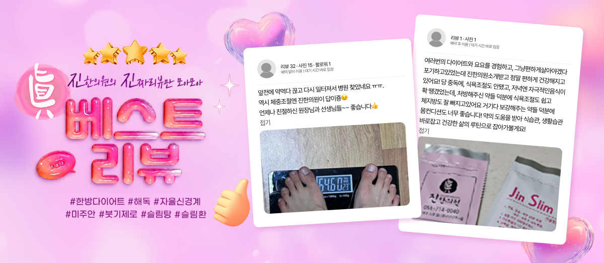진한의원 베스트 리뷰 10